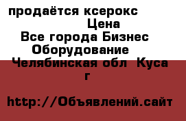 продаётся ксерокс XEROX workcenter m20 › Цена ­ 4 756 - Все города Бизнес » Оборудование   . Челябинская обл.,Куса г.